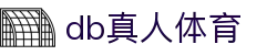 DB真人旗舰·(中国)集团官方网站